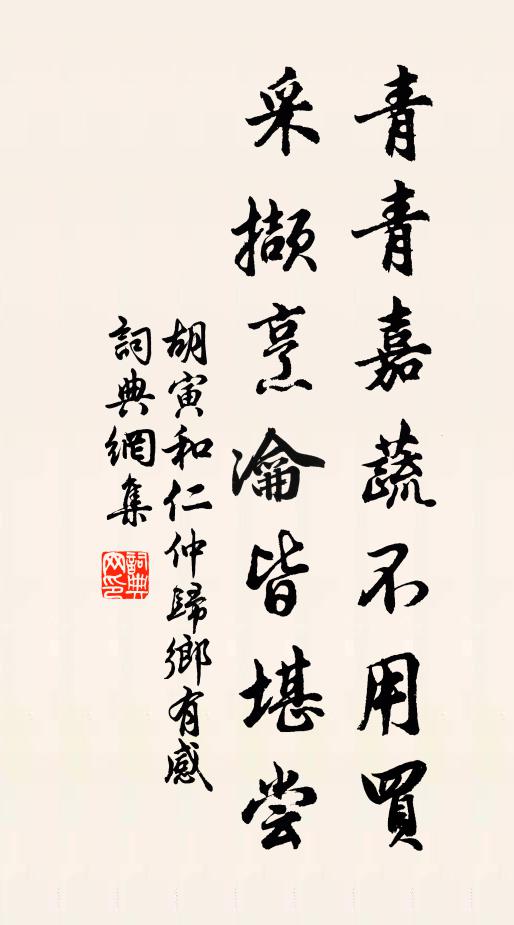 胡寅青青嘉蔬不用买，采撷烹瀹皆堪尝书法作品欣赏