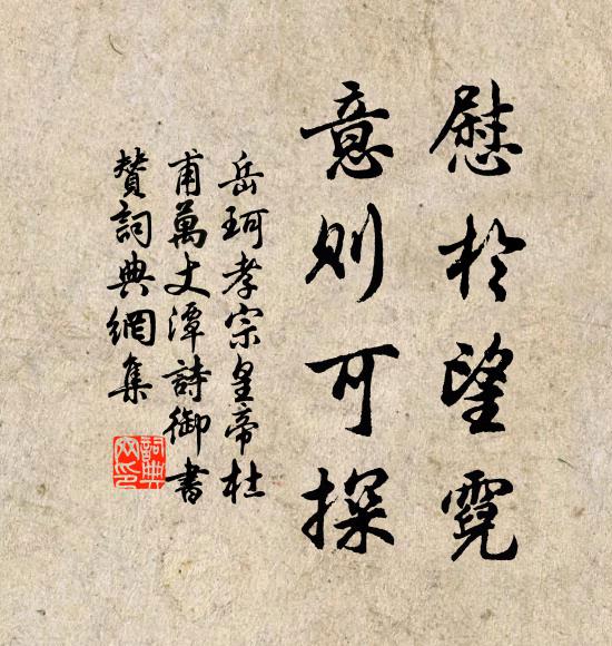 岳珂慰于望霓,意则可探书法作品欣赏