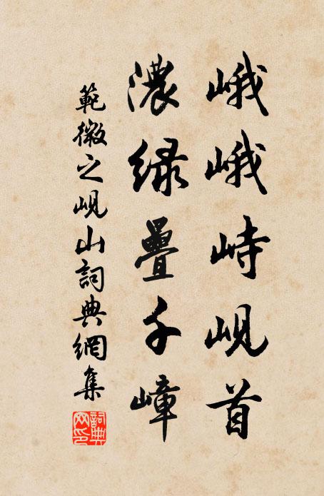 范微之峨峨峙岘首，浓绿叠千嶂书法作品欣赏
