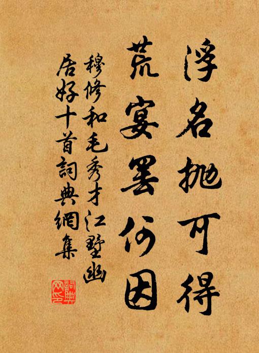 穆修浮名抛可得，荒宴罢何因书法作品欣赏