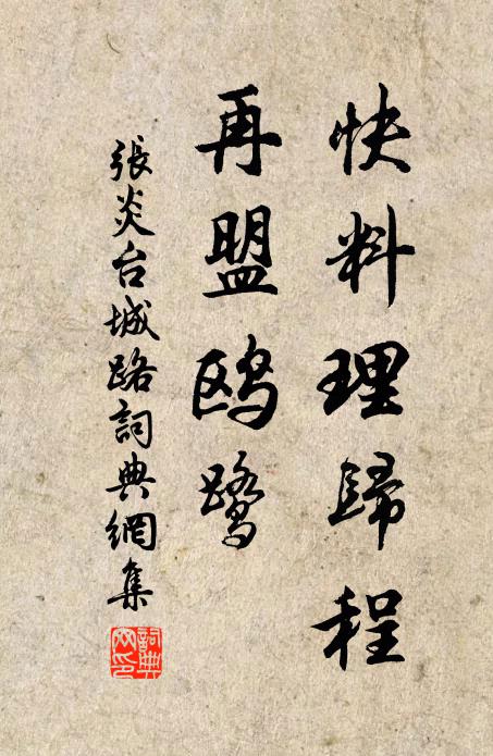 张炎快料理归程，再盟鸥鹭书法作品欣赏