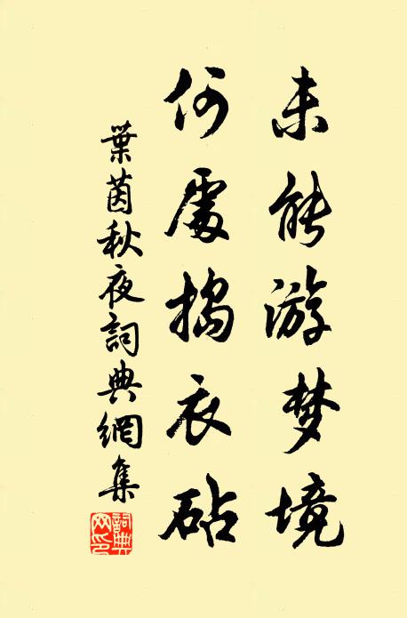 叶茵未能游梦境，何处捣衣砧书法作品欣赏