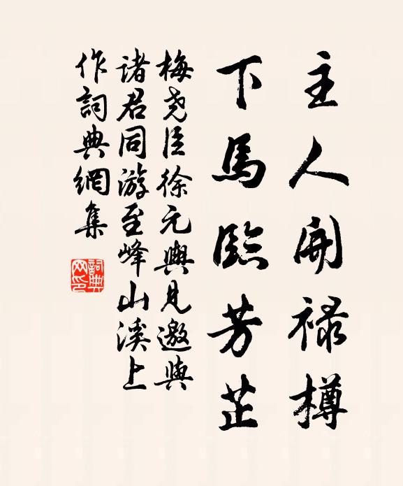 梅尧臣主人开禄樽，下马临芳芷书法作品欣赏