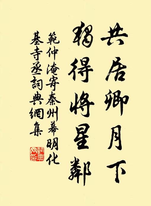 范仲淹共居卿月下，独得将星邻书法作品欣赏