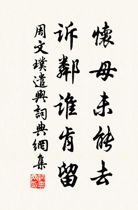 周文璞怀母未能去，诉邻谁肯留书法作品欣赏