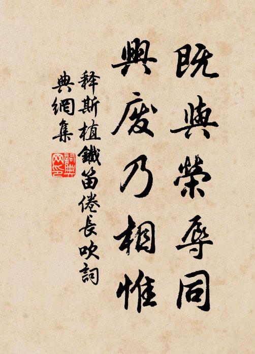 释斯植既与荣辱同，兴废乃相惟书法作品欣赏