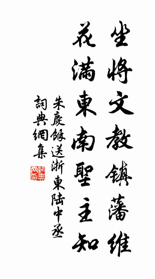 朱庆馀坐将文教镇藩维，花满东南圣主知书法作品欣赏