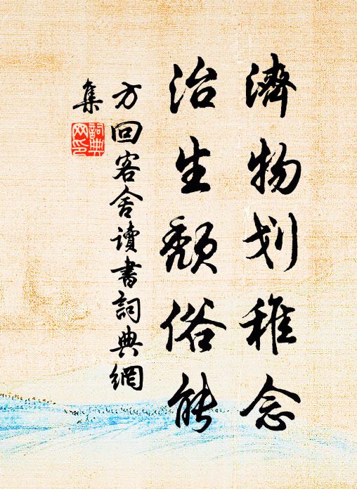 方回济物划稚念，治生颓俗能书法作品欣赏