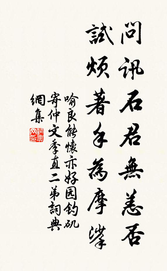 喻良能问讯石君无恙否，试烦著手为摩挲书法作品欣赏