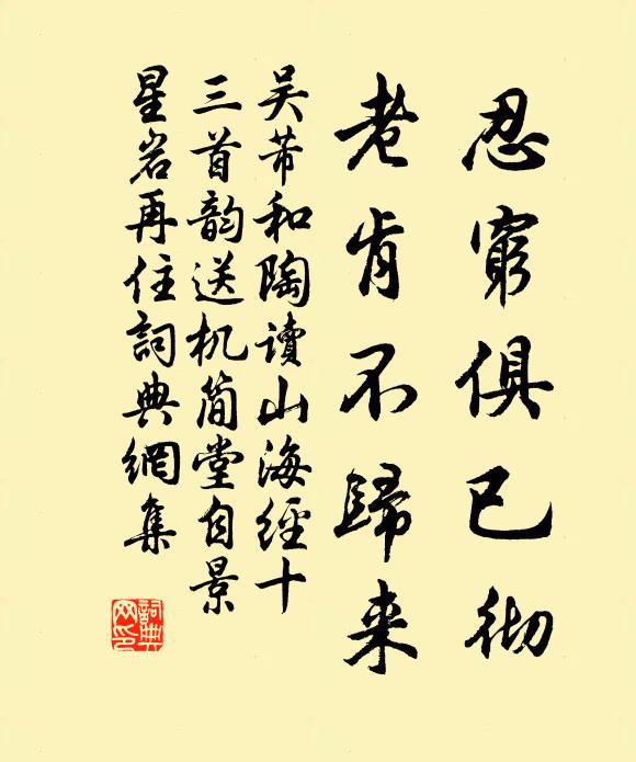 吴芾忍穷俱已彻，老肯不归来书法作品欣赏