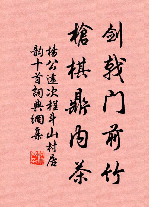 杨公远剑戟门前竹，枪棋鼎内茶书法作品欣赏