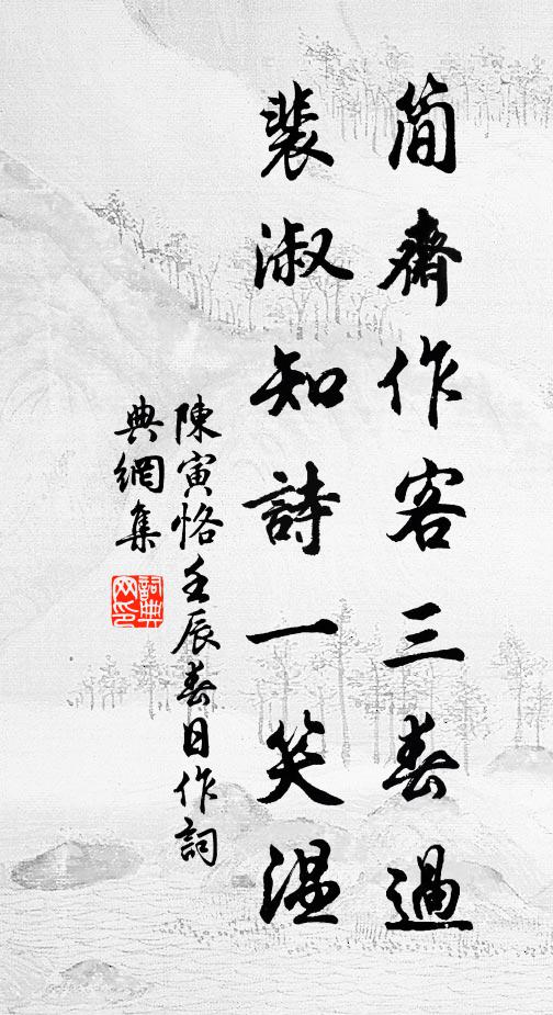 陈寅恪简斋作客三春过，裴淑知诗一笑温书法作品欣赏