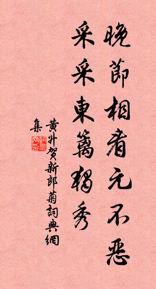 黄升晚节相看元不恶，采采东篱独秀书法作品欣赏