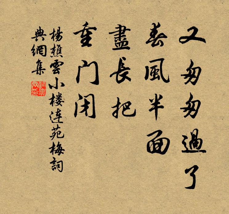 杨樵云又匆匆过了，春风半面，尽长把、重门闭书法作品欣赏