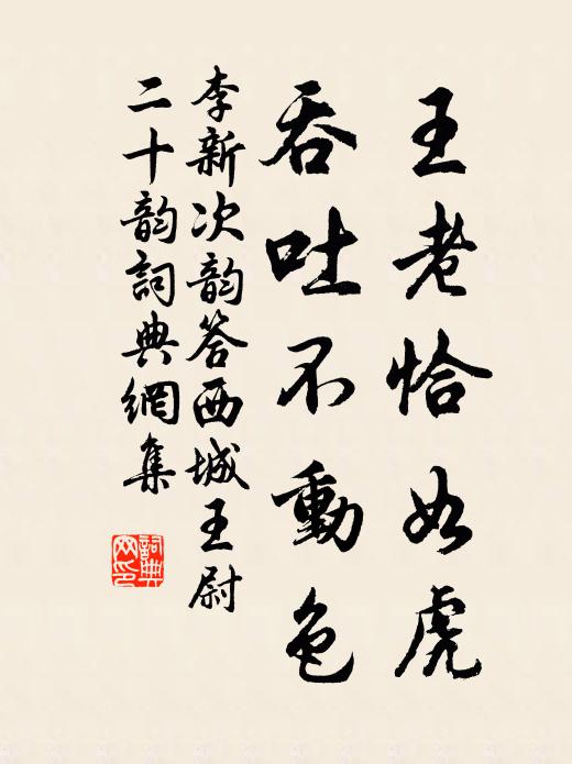 李新王老恰如虎，吞吐不动色书法作品欣赏