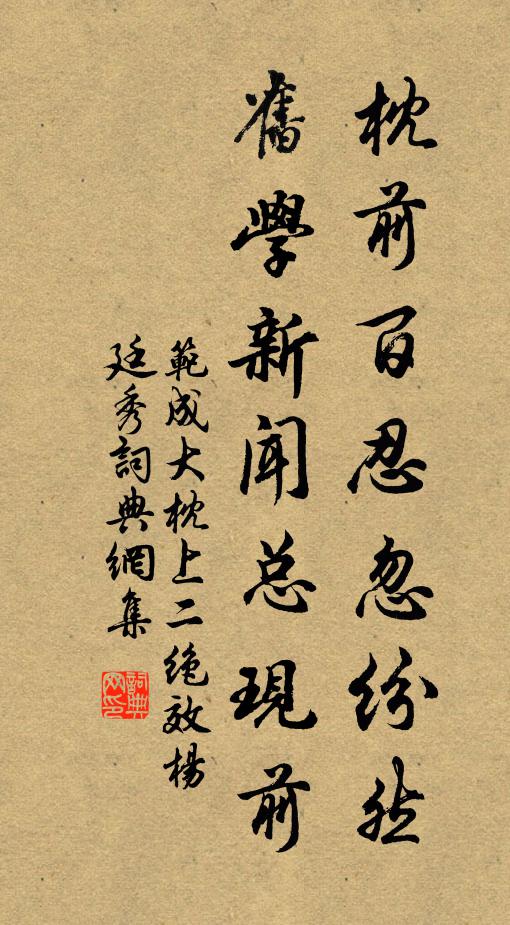 范成大枕前百忍忽纷然，旧学新闻总现前书法作品欣赏