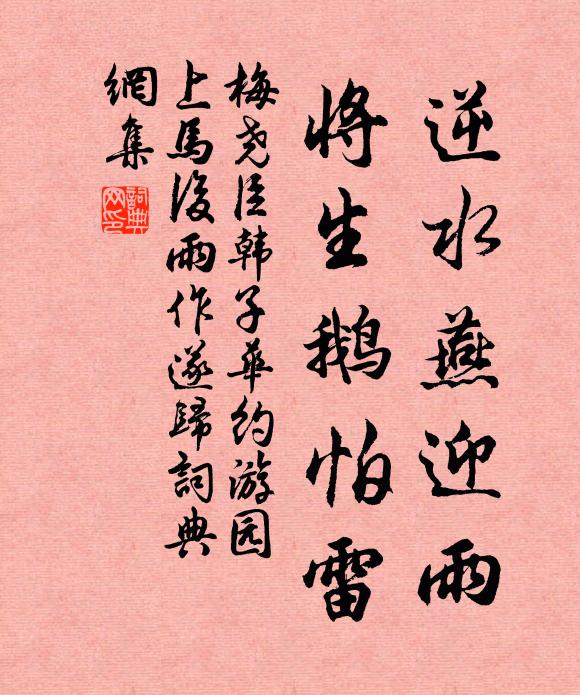 梅尧臣逆水燕迎雨，将生鹅怕雷书法作品欣赏