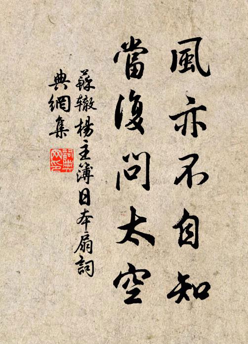 苏辙风亦不自知，当复问太空书法作品欣赏