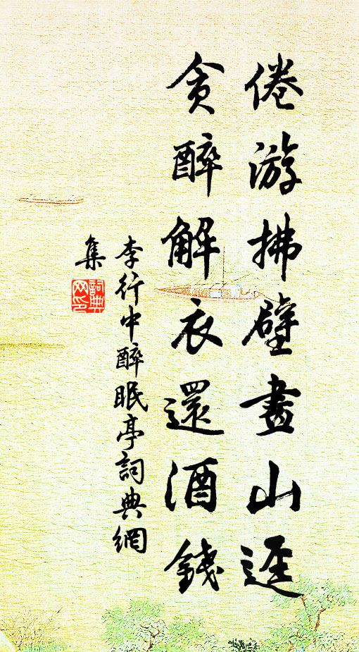 李行中倦游拂壁画山迳，贪醉解衣还酒钱书法作品欣赏