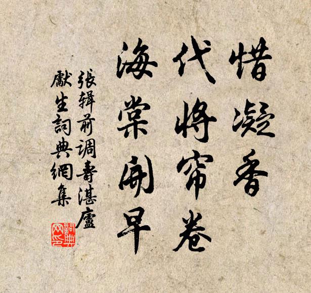 张辑惜凝香、代将帘卷，海棠开早书法作品欣赏