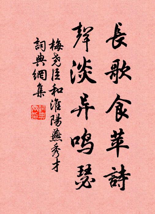 梅尧臣长歌食苹诗，声淡异鸣瑟书法作品欣赏