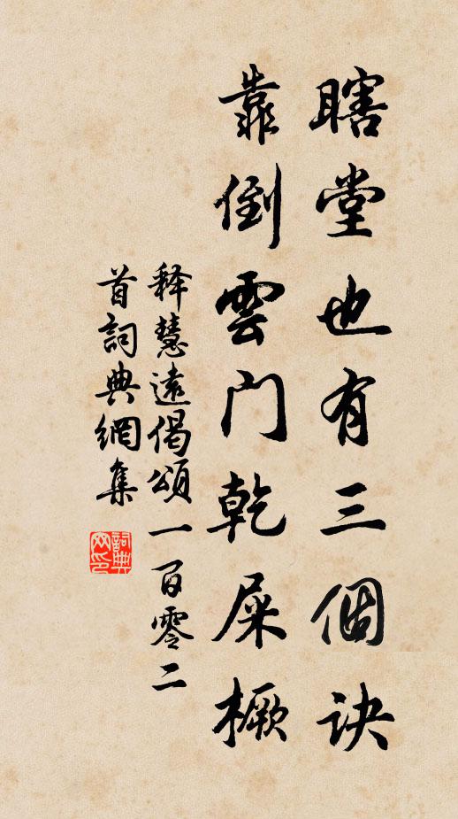 释慧远瞎堂也有三个诀，靠倒云门乾屎橛书法作品欣赏