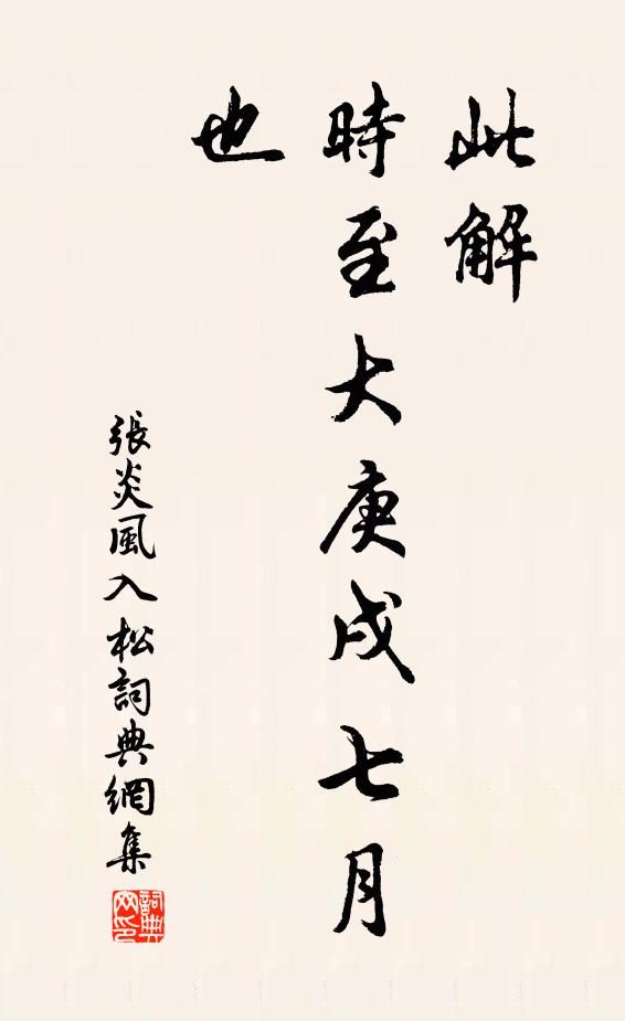 张炎此解，时至大庚戌七月也书法作品欣赏