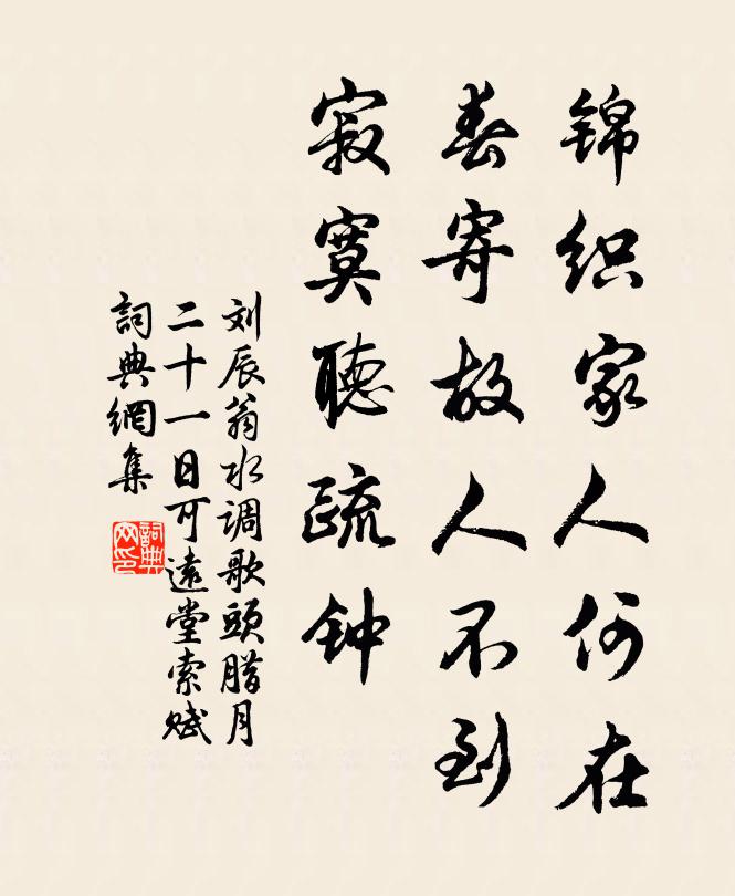 刘辰翁锦织家人何在，春寄故人不到，寂寞听疏钟书法作品欣赏