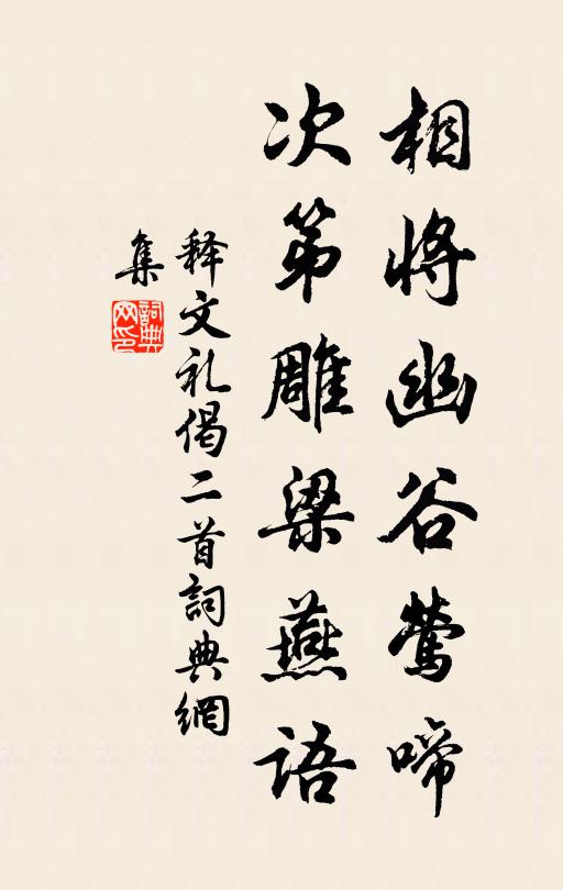 释文礼相将幽谷莺啼，次第雕梁燕语书法作品欣赏