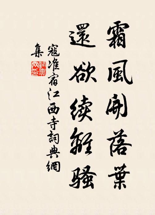 寇准霜风开落叶，还欲续离骚书法作品欣赏