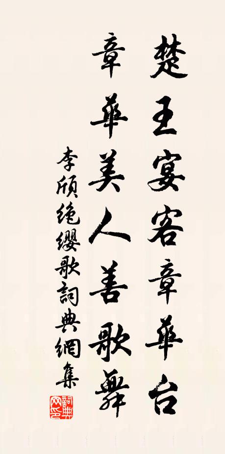 李颀楚王宴客章华台，章华美人善歌舞书法作品欣赏