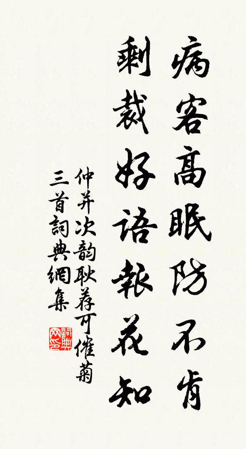 仲并病客高眠防不肯，剩裁好语报花知书法作品欣赏