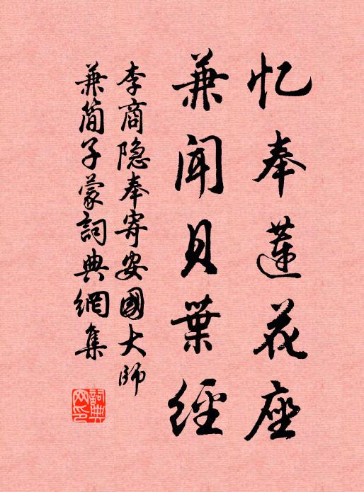 李商隐忆奉莲花座，兼闻贝叶经书法作品欣赏