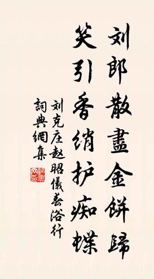 刘克庄刘郎散尽金饼归，笑引香绡护痴蝶书法作品欣赏