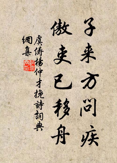 虞俦子来方问疾，傲吏已移舟书法作品欣赏