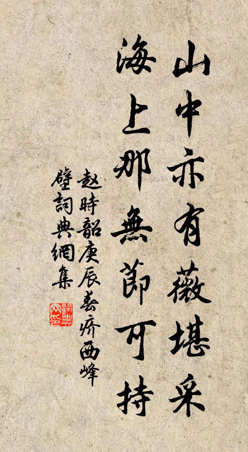 赵时韶山中亦有薇堪采，海上那无节可持书法作品欣赏