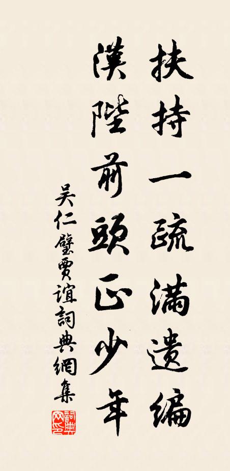 吴仁璧扶持一疏满遗编，汉陛前头正少年书法作品欣赏