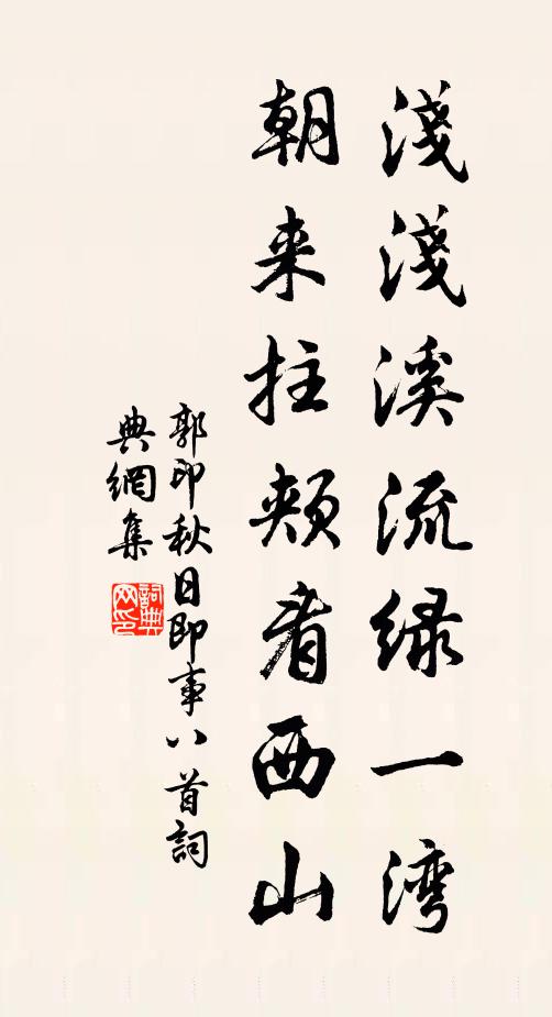 郭印浅浅溪流绿一湾，朝来拄颊看西山书法作品欣赏
