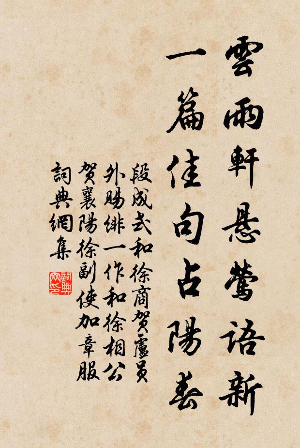 段成式云雨轩悬莺语新，一篇佳句占阳春书法作品欣赏