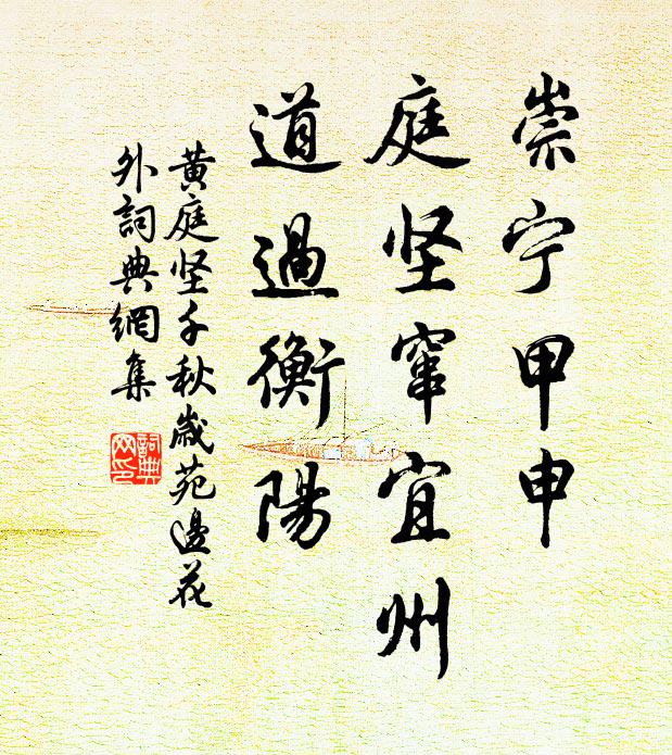黄庭坚崇宁甲申，庭坚窜宜州，道过衡阳书法作品欣赏