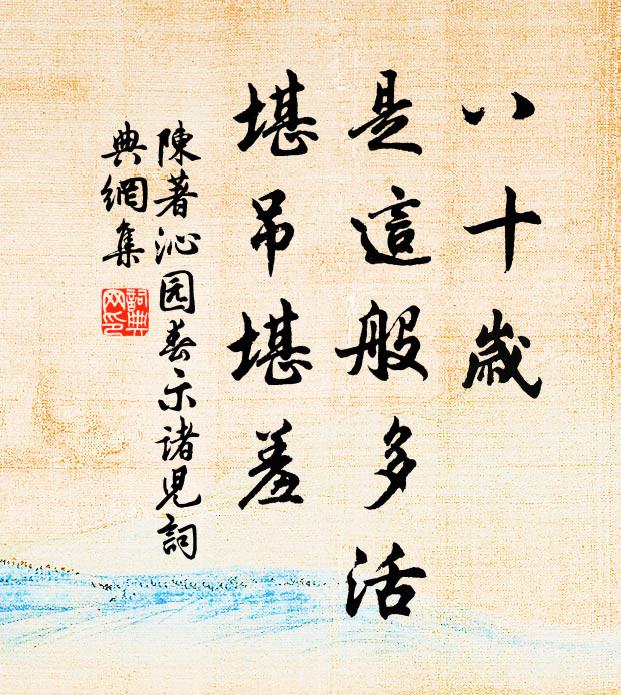 陈著八十岁，是这般多活，堪吊堪羞书法作品欣赏