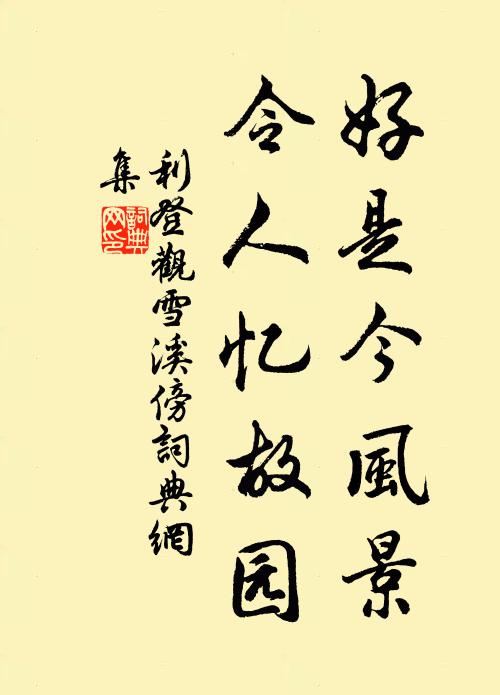 利登好是今风景，令人忆故园书法作品欣赏