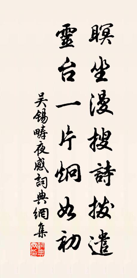 吴锡畴瞑坐漫搜诗拨遣，灵台一片炯如初书法作品欣赏