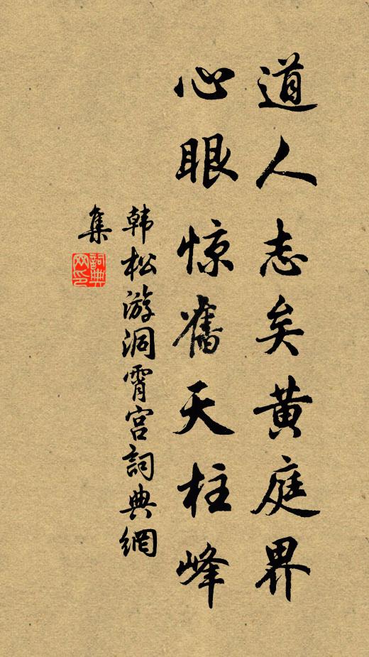 韩松道人志矣黄庭界，心眼惊旧天柱峰书法作品欣赏