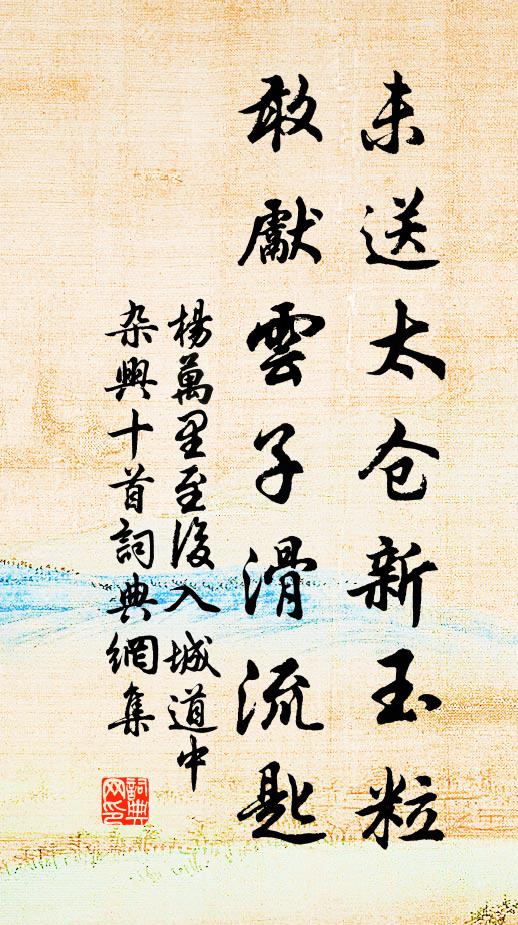 杨万里未送太仓新玉粒，敢先云子滑流匙书法作品欣赏