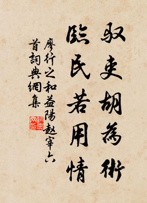 廖行之驭吏胡为术，临民若用情书法作品欣赏