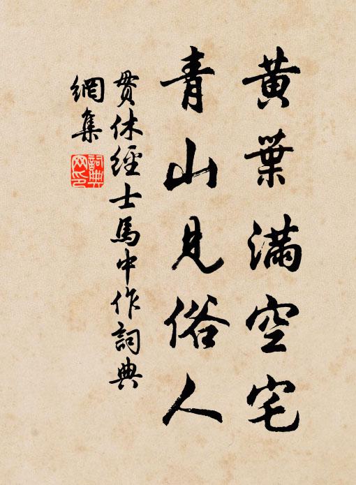 贯休黄叶满空宅，青山见俗人书法作品欣赏