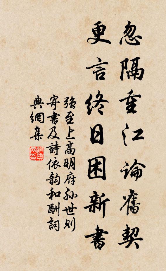 强至忽隔重江论旧契，更言终日困新书书法作品欣赏
