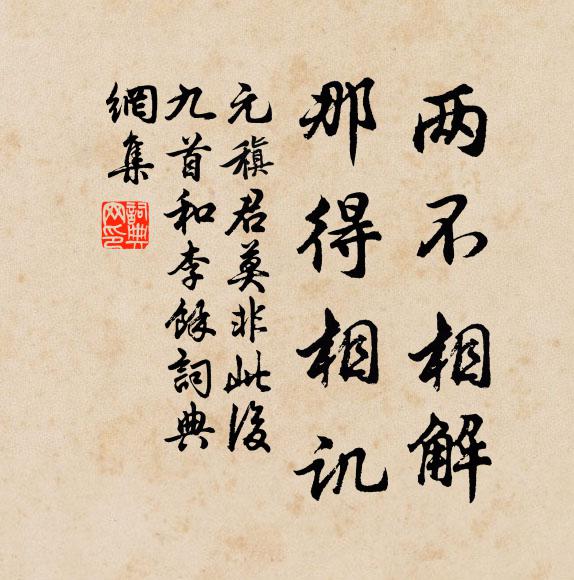元稹两不相解，那得相讥书法作品欣赏
