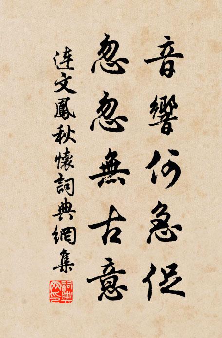 连文凤音响何急促，忽忽无古意书法作品欣赏